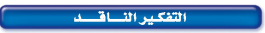 التفكير الناقد